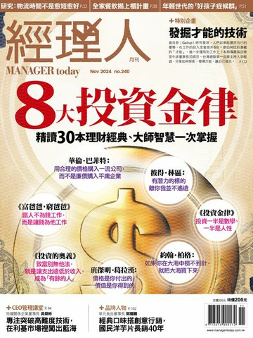 【電子書】經理人月刊11月號/2024年第240期