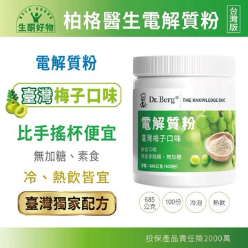 柏格醫生 Dr. Berg 梅子口味無糖電解質粉