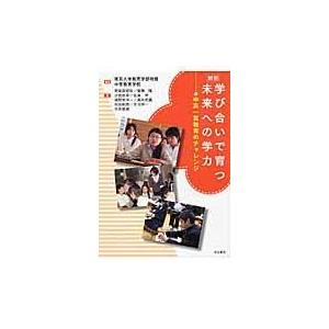 翌日発送・学び合いで育つ未来への学力 新版 東京大学教育学部附属