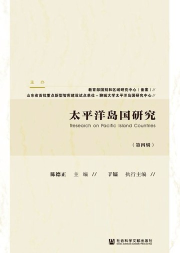 【電子書】太平洋岛国研究（第4辑）