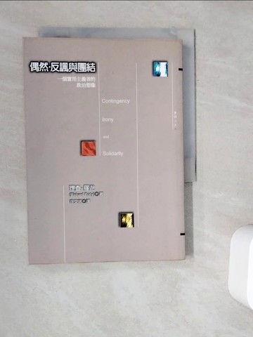 【書寶二手書T3／哲學_V9Q】偶然．反諷與團結_徐文瑞, 理查．羅逖