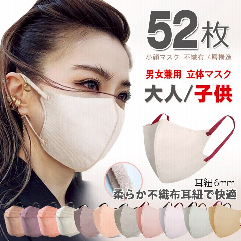 52枚入 大人/子供 冷感マスク 敏感肌に優しい不織布 立体マスク 韓国式 小顔マスク大人 子供 春流行りのバイカラーマスク 冷感マスク 血色マスク