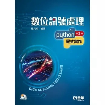 全華-建宏 數位訊號處理：Python程式實作(第三版)(附範例光碟) 9786263287969 <建宏書局>