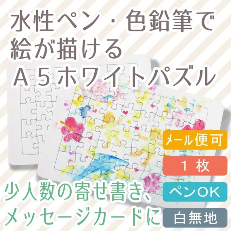 Kdc ホワイトパズルa5 白 無地 1枚 40ピース クリックポスト メール便可 結婚式の寄せ書き 工作 おえかき 通販 Lineポイント最大get Lineショッピング