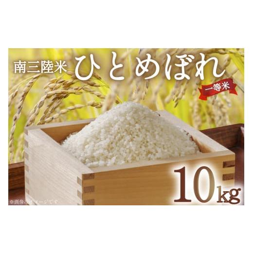 ふるさと納税 宮城県 気仙沼市 気仙沼産　南三陸米ひとめぼれ １０ｋｇ [気仙沼市物産振興協会 宮城県 気仙沼市 20562498]