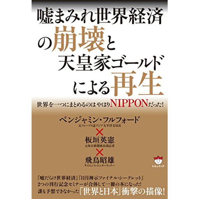 嘘まみれ世界経済の崩壊と天皇家ゴールドによる再生 世界を一つにまとめるのはやはりNIPPONだった