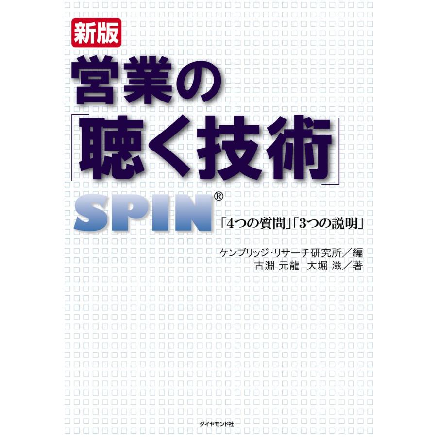 営業の 聴く技術 新版 SPIN 4つの質問 3つの説明