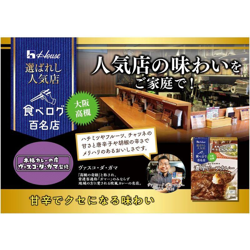 ハウス 選ばれし人気店 濃厚ビーフカレー 180g×5個 レンジ化対応・レンジで簡単調理可能