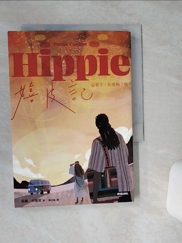 【書寶二手書T5／翻譯小說_VE4】嬉皮記_保羅．科爾賀,  陳佳琳