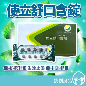 使立舒口含錠 40錠/包 生津止渴 濃醇回甘 潤喉爽聲 喉糖 喉片 使立舒喉糖 義大利甘草萃取 使立舒精油錠 挑剔良品