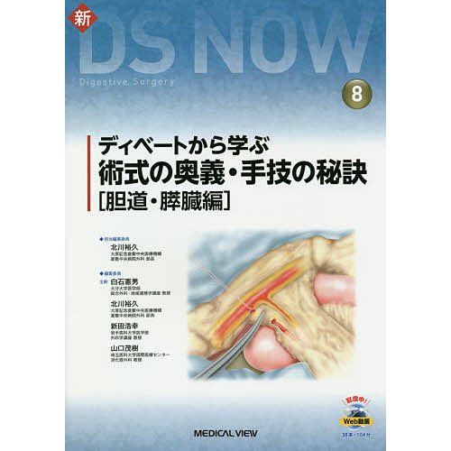 ディベートから学ぶ 術式の奥義・手技の秘訣胆道・膵臓編