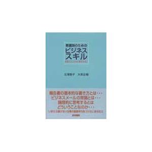 看護師のためのビジネススキル 組織人としての仕事のきほん