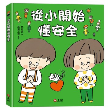 從小開始懂安全  精裝