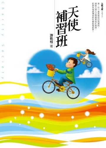 天使補習班[二手書_良好]