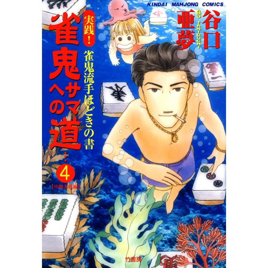 雀鬼サマへの道 (4) 実践! 雀鬼流手ほどきの書  電子書籍版   谷口亜夢