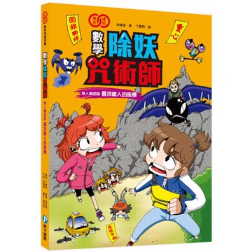數學除妖咒術師：無人機部隊《尋找敵人的座標》（認識重心、圓、橢圓、拋物線和雙曲線）