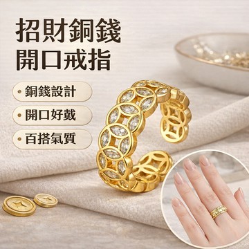 現貨熱賣中⚡附鑽招財銅錢開口戒指女 精緻佩戴 增加時尚感和吸引力 指環 開口指環 尺寸可調