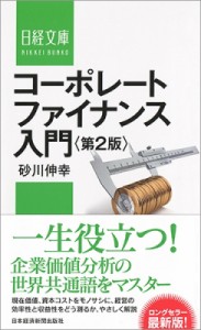  砂川伸幸   コーポレートファイナンス入門 日経文庫