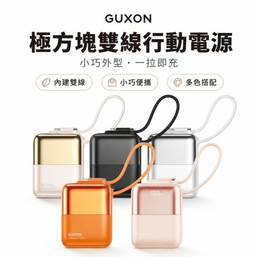 【機身Wh標示】GUXON 極方塊雙線行動電源 半固態電芯 10000mAh 自帶線 固態行動電源 行動充 極方塊 快充