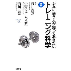 ジムに通う人が知っておきたい最新トレーニング科学／石井直方