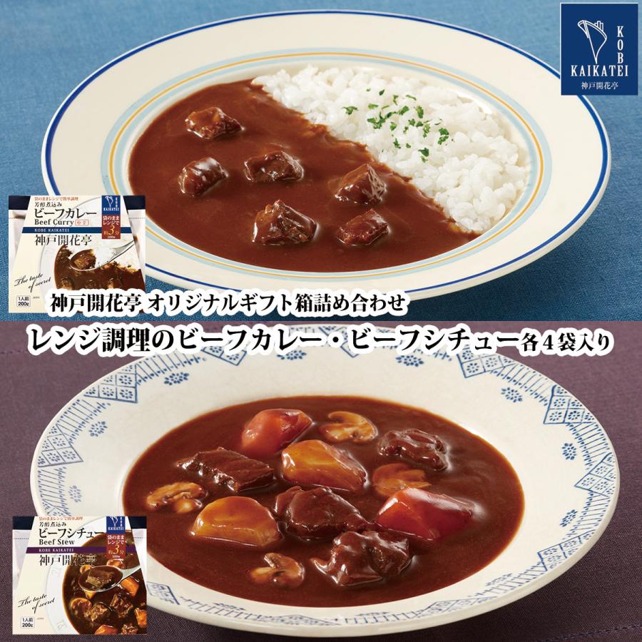 お歳暮 御歳暮 2023 レトルト食品 ギフト カレー シチュー 詰め合わせ 8食入 神戸開花亭 常温保存 惣菜 おかず お取り寄せ グルメ 内祝い