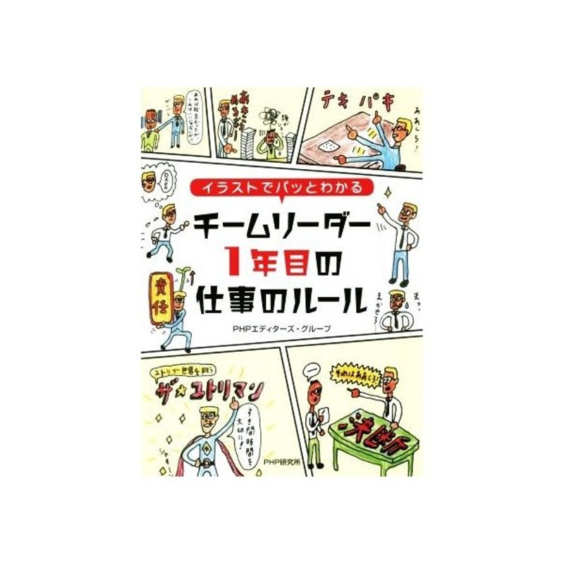 チームリーダー１年目の仕事のルール イラストでパッとわかる ｐｈｐエディターズ グループ 著者 通販 Lineポイント最大get Lineショッピング