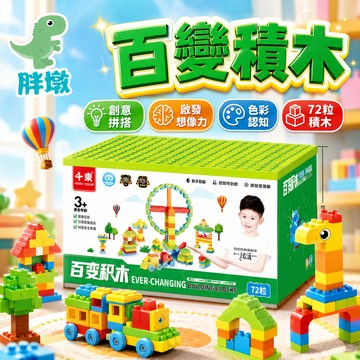台灣現貨 大顆粒積木 拼搭積木 大積木 兒童積木 百變積木 益智積木 早教積木 積木玩具 造型積木 積木 積木 寶寶積木