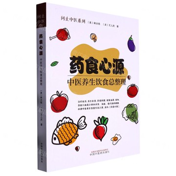 藥食心源(中醫養生飲食總整理)/問止中醫系列丨天龍圖書簡體字專賣店丨9787513278409 (tl2506)
