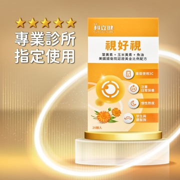 科立健視好視膠囊20顆