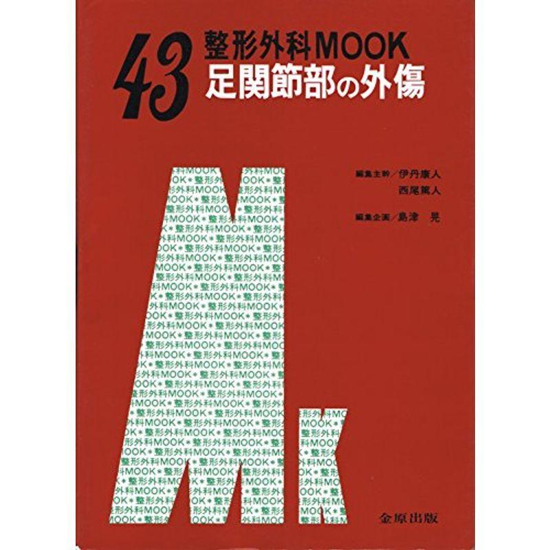 足関節部の外傷 (整形外科MOOK No. 43)