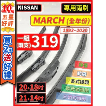 【CPF 矽膠雨刷】NISSAN MARCH K11 K13 1993~2020年 20+18吋 / 21+14吋 雨刷