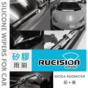 Rueision 銳視 前+後 SKODA ROOMSTER 專用 矽膠 雨刷 雨刷片 1組3支 (2006~)