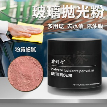 【實體店面現貨】玻璃拋光粉 汽車玻璃 去除油膜 去除水垢 拋光 除油膜 玻璃粉