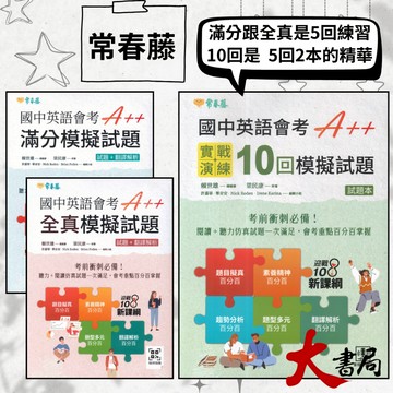 常春藤『國中英語會考A++滿分模擬試題/全真模擬試題/實戰模擬試題』試題+翻譯解析 ● 大書局 網路線上書店  您升學的好夥伴!