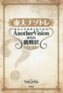  東大ナゾトレ(第８巻) 東京大学謎解き制作集団ＡｎｏｔｈｅｒＶｉｓｉｏｎからの挑戦状／東京大学謎解き制作集団Ａｎｏｔｈｅｒ