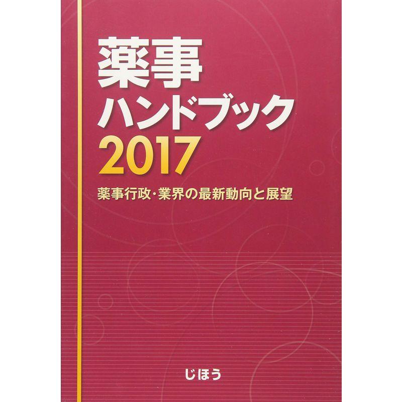 薬事ハンドブック2017 薬事行政・業界の最新動向と展望