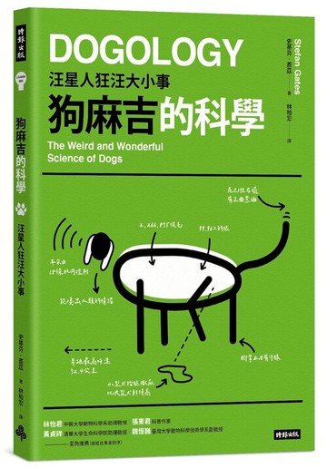 狗麻吉的科學：汪星人狂汪大小事 /史蒂芬．蓋茲