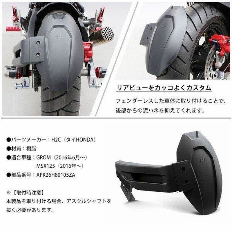 グロム GROM スプラッシュガード H2C タイホンダ純正 リア マッドガード 純正部品 GROM125 JC61後期 MSX125  フェンダーレス定番アイテム | LINEショッピング