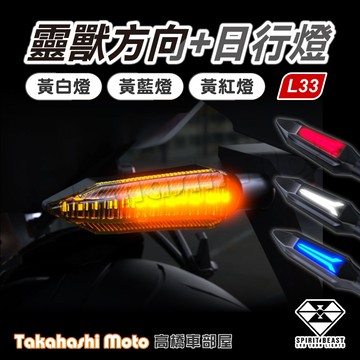 【正品靈獸】 L33 LED 靈獸方向燈 警示雙向 方向燈 導光日行 機車 雷霆S DRG2 MMBCU FORCE