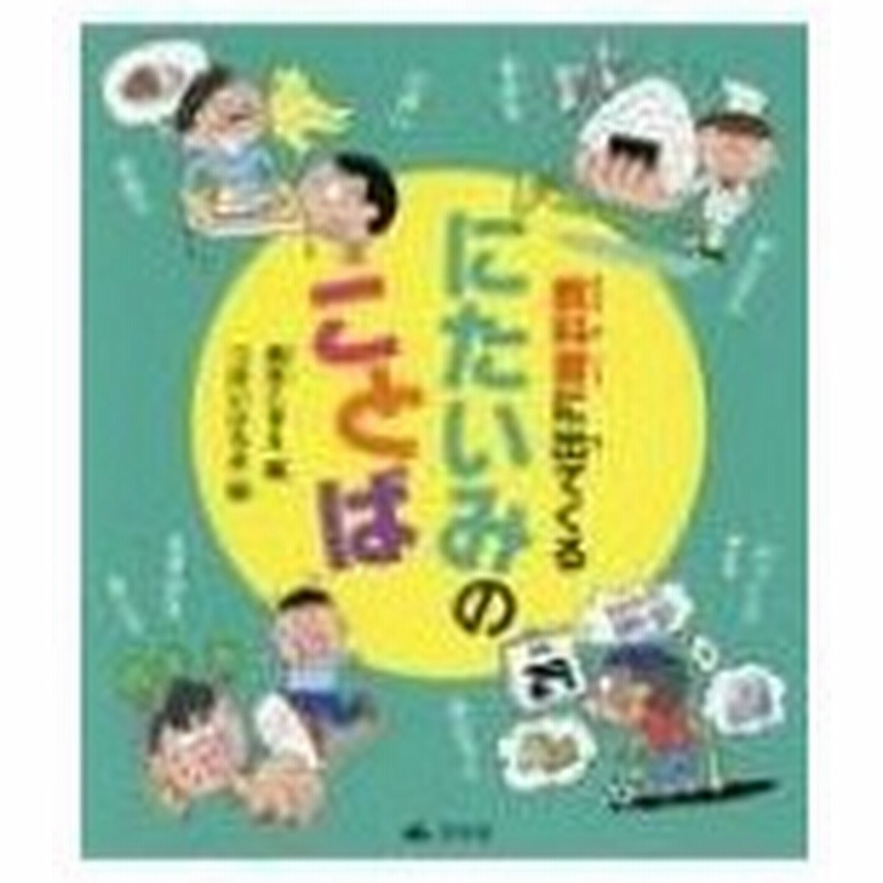 教科書に出てくるにたいみのことば 青木こずえ 全集 双書 通販 Lineポイント最大0 5 Get Lineショッピング