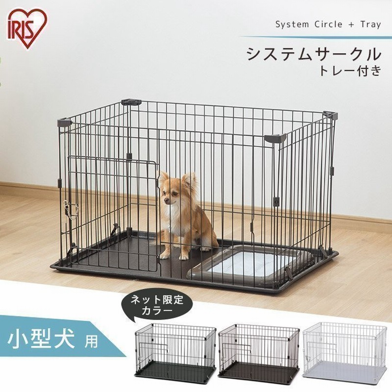 犬 ケージ サークル おしゃれ 室内 ペットサークル ペットケージ 小型犬 ゲージ 1段 広い アイリスオーヤマ システムサークル トレー付き P Stn 550 通販 Lineポイント最大get Lineショッピング