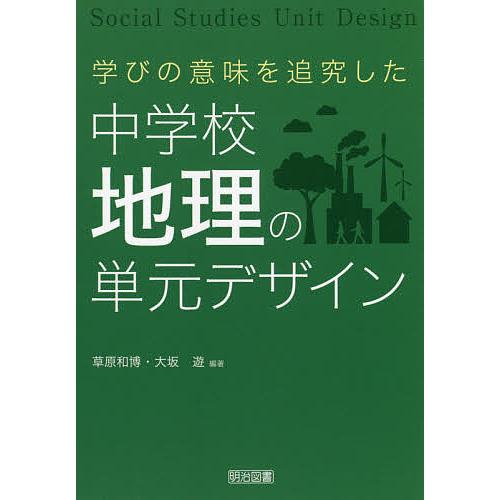 学びの意味を追究した中学校地理の単元デザイン