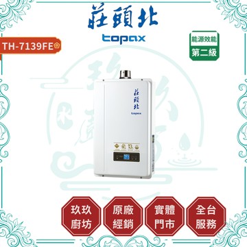 【莊頭北】TH-7139FE 13L 數位恆溫型熱水器｜贈安裝｜FE式｜超磁盾｜分段火排｜強制排氣｜5年保固｜7139