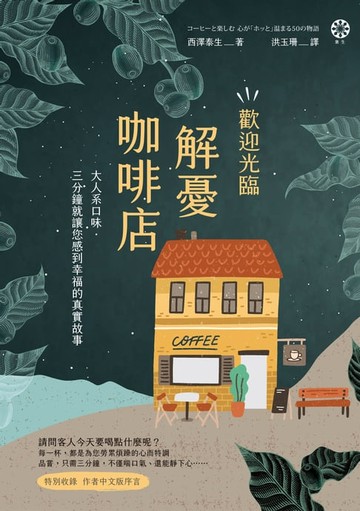 【電子書】歡迎光臨解憂咖啡店：大人系口味‧三分鐘就讓您感到幸福的真實故事