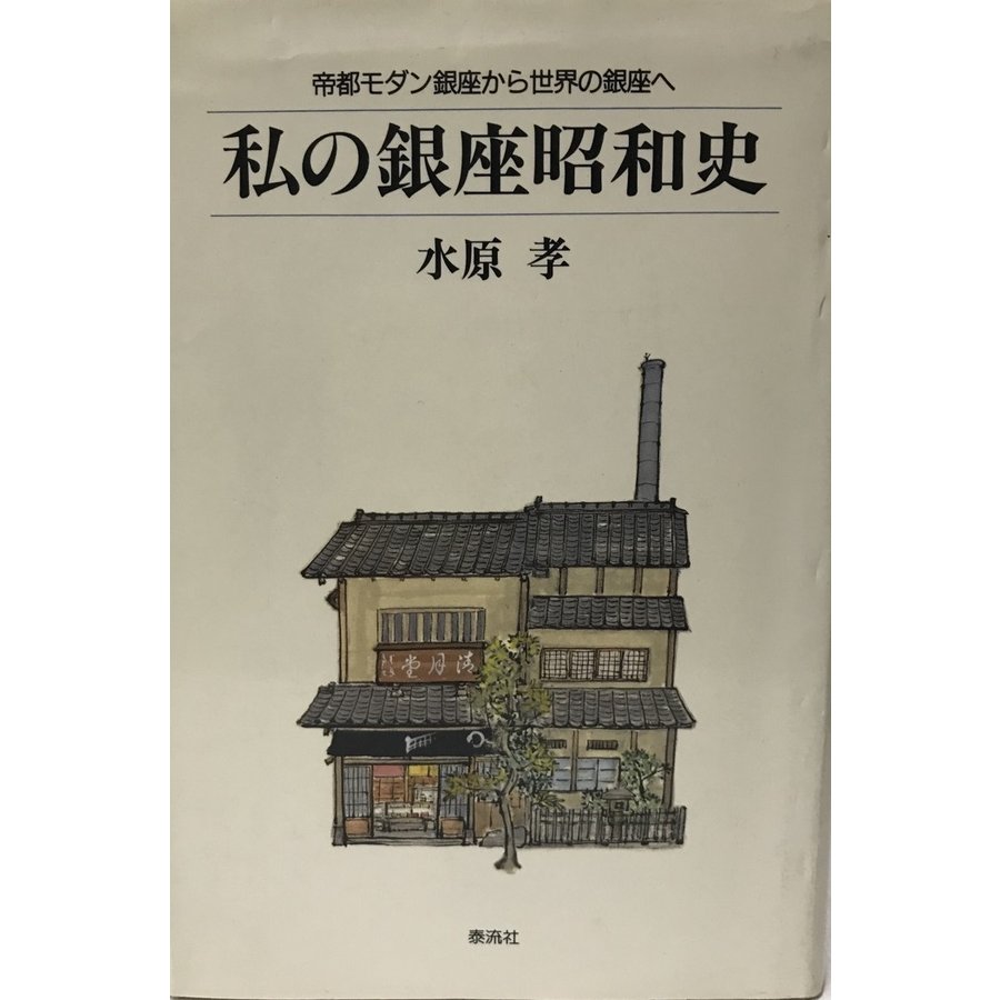 私の銀座昭和史 帝都モダン銀座から世界の銀座へ