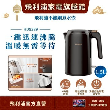 【PHILIPS 飛利浦】1.5L 不鏽鋼快煮壺(HD9389/80) | 廚房家電
