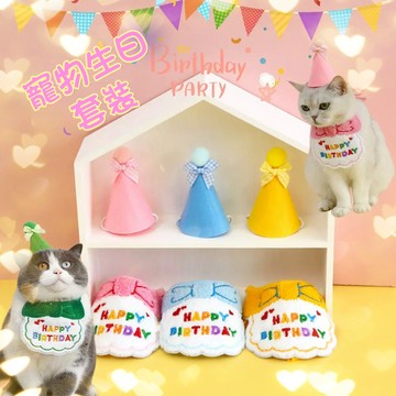 🐾24H出貨 🎂寵物生日帽 寵物生日領巾 項圈口水巾 貓咪生日 狗生日帽 狗聚派對 貓咪帽子