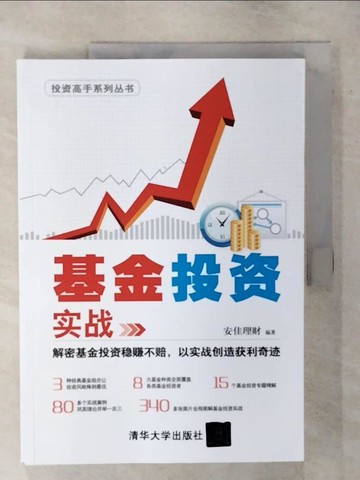 【書寶二手書T1／投資_FLC】基金投資實戰_簡體_安佳理財