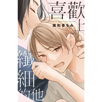 喜歡上纖細的他(全)