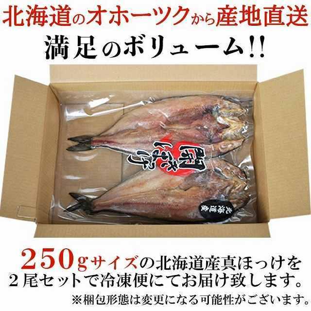 北海道産真ほっけ一夜干し250g×2 冷凍 贈り物 ほっけ  開き 肉厚 一夜干し お祝い お歳暮 お中元 熨斗 惣菜 干し物 国産 ギフト